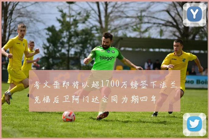 考文垂即将以超1700万镑签下法兰克福后卫阿门达合同为期四年