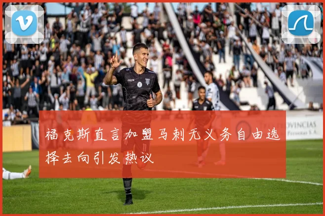 福克斯直言加盟马刺无义务自由选择去向引发热议